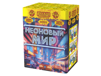 Неоновый мир Батарея салютов купить в Октябрьском | oktyabrskoe.salutsklad.ru