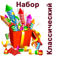 Классический Набор пиротехники купить в Октябрьском | oktyabrskoe.salutsklad.ru