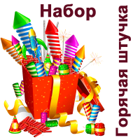 Горячая штучка Набор пиротехники купить в Октябрьском | oktyabrskoe.salutsklad.ru