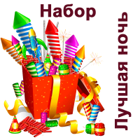 Лучшая ночь Набор пиротехники купить в Октябрьском | oktyabrskoe.salutsklad.ru