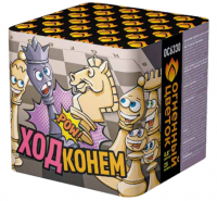 Ход конем Фейерверк купить в Октябрьском | oktyabrskoe.salutsklad.ru