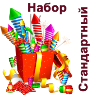 Стандартный Набор пиротехники купить в Октябрьском | oktyabrskoe.salutsklad.ru