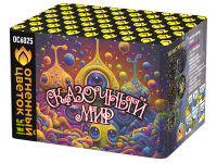 Сказочный мир Батарея салютов купить в Октябрьском | oktyabrskoe.salutsklad.ru