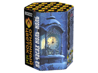 На часах ноль-ноль Фейерверк купить в Октябрьском | oktyabrskoe.salutsklad.ru