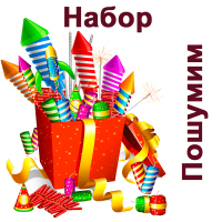 Пошумим Набор пиротехники купить в Октябрьском | oktyabrskoe.salutsklad.ru