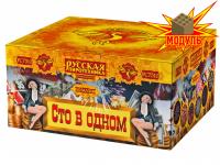 Сто в одном Салют купить в Октябрьском | oktyabrskoe.salutsklad.ru