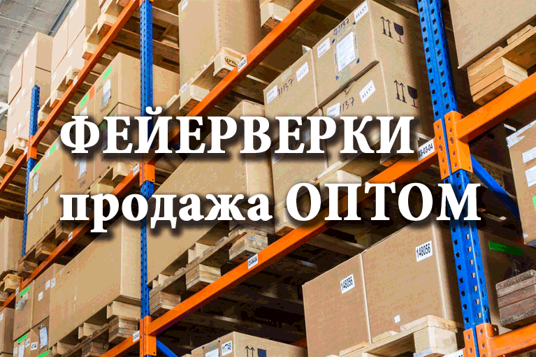 Продажа фейерверков оптом Октябрьское  | oktyabrskoe.salutsklad.ru