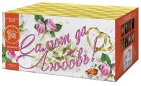 Салют да любовь Батарея салютов купить в Октябрьском | oktyabrskoe.salutsklad.ru