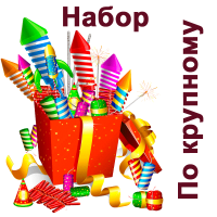 По крупному Набор пиротехники купить в Октябрьском | oktyabrskoe.salutsklad.ru