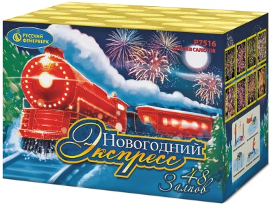 Новогодний экспресс Салют купить в Октябрьском | oktyabrskoe.salutsklad.ru