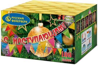 С Наступающим! Фейерверк купить в Октябрьском | oktyabrskoe.salutsklad.ru