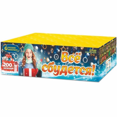 Все сбудется Фейерверк купить в Октябрьском | oktyabrskoe.salutsklad.ru