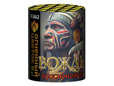 Вождь краснокожих Фейерверк купить в Октябрьском | oktyabrskoe.salutsklad.ru