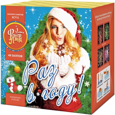 Раз в году! Батарея салютов купить в Октябрьском | oktyabrskoe.salutsklad.ru