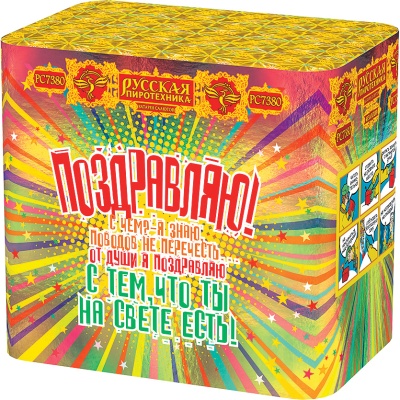 Поздравляю! Батарея салютов купить в Октябрьском | oktyabrskoe.salutsklad.ru