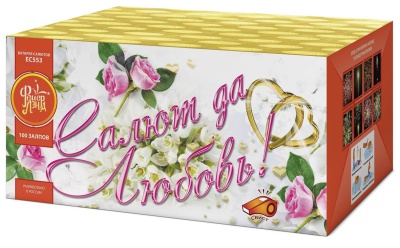 Салют да любовь Батарея салютов купить в Октябрьском | oktyabrskoe.salutsklad.ru