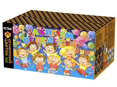 Зажигаем не по-детски! Батарея салютов купить в Октябрьском | oktyabrskoe.salutsklad.ru