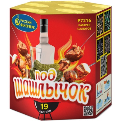 Под шашлычок! Салют купить в Октябрьском | oktyabrskoe.salutsklad.ru