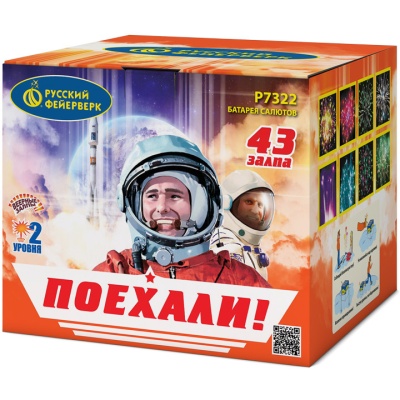 Поехали! Фейерверк купить в Октябрьском | oktyabrskoe.salutsklad.ru