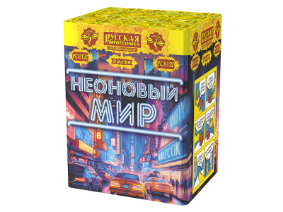 Неоновый мир Батарея салютов купить в Октябрьском | oktyabrskoe.salutsklad.ru