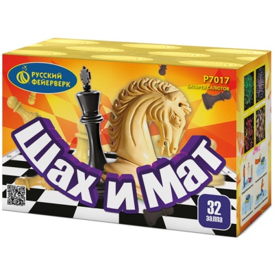 Шах и мат Салют купить в Октябрьском | oktyabrskoe.salutsklad.ru