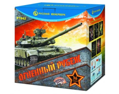 Огненный рубеж Фейерверк купить в Октябрьском | oktyabrskoe.salutsklad.ru
